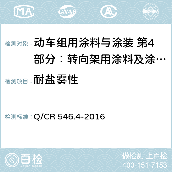 耐盐雾性 阻尼涂料及涂层体系 Q/CR 546.4-2016 5.4.8