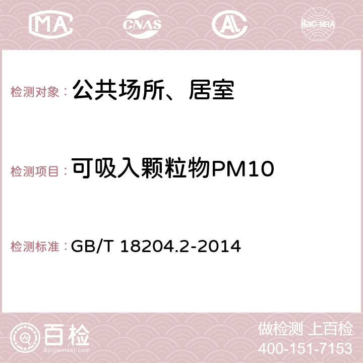 可吸入颗粒物PM10 公共场所卫生检验方法第2部分：化学染物 GB/T 18204.2-2014 (5)