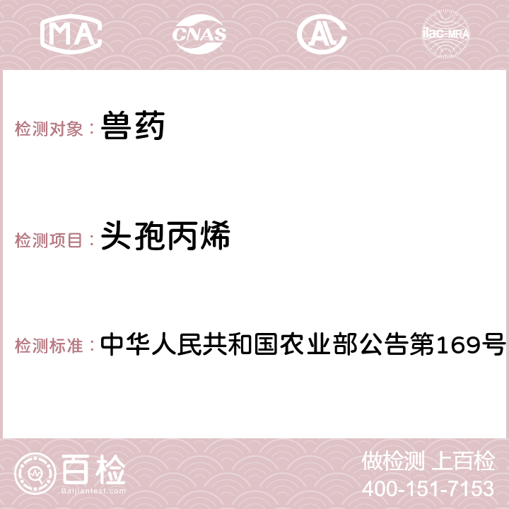 头孢丙烯 兽药中非法添加药物快速筛查法（液相色谱-二极管阵列法） 中华人民共和国农业部公告第169号