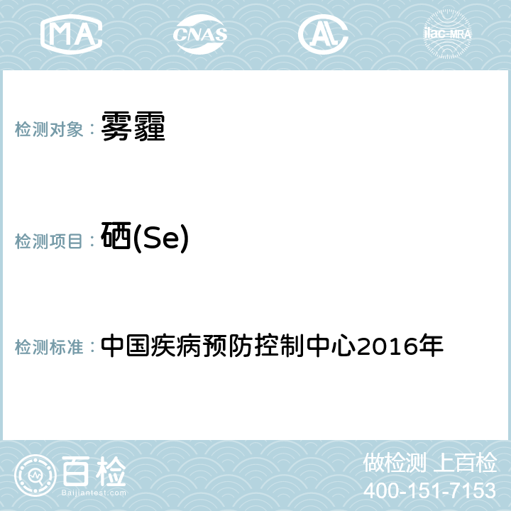 硒(Se) 空气污染对人群健康影响监测工作手册 中国疾病预防控制中心2016年 第五节 PM2.5中金属元素的测定