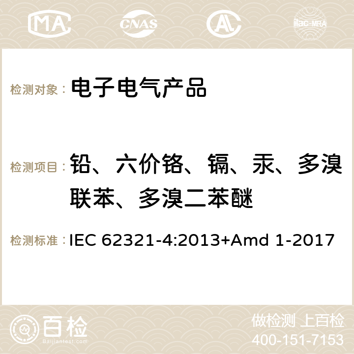 鉛、六價鉻、鎘、汞、多溴聯苯、多溴二苯醚 電子電氣產品中某些物質的測定-第4部分：使用CV-AAS，CV-AFS，ICP-OES和ICP-MS測定聚合物、金屬和電子件中的汞 IEC 62321-4:2013+Amd 1-2017