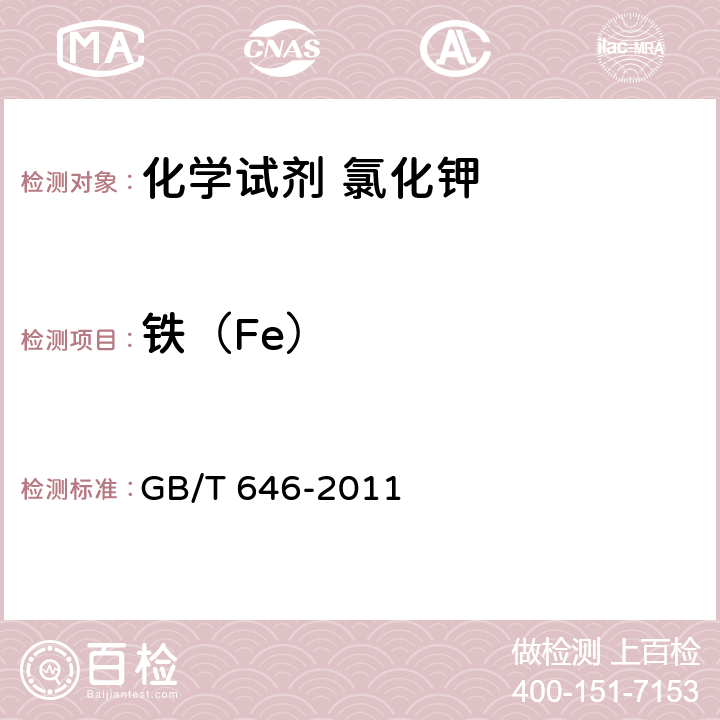 铁（Fe） 化学试剂 氯化钾 GB/T 646-2011 5.15
