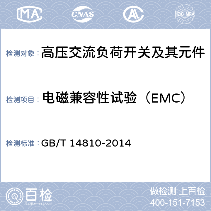 电磁兼容性试验（EMC） 额定电压72.5kV及以上交流负荷开关 GB/T 14810-2014 6.9