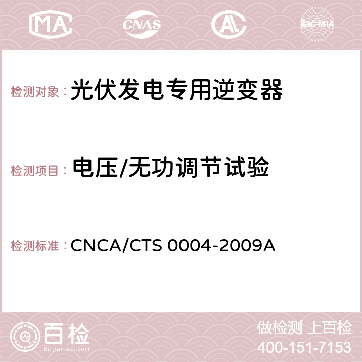 电压/无功调节试验 《400V以下低压并网光伏发电专用逆变器技术要求和试验方法》 CNCA/CTS 0004-2009A 6.14.2