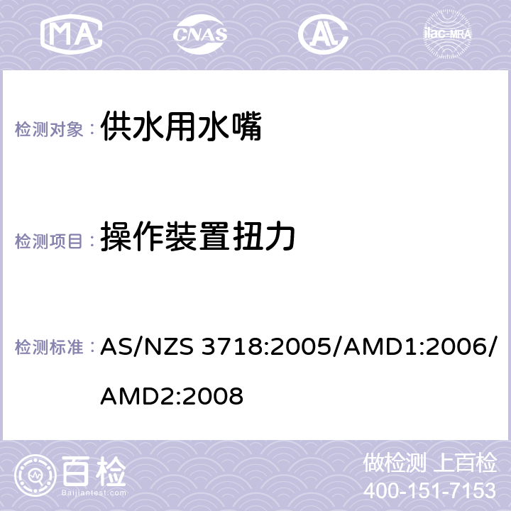 操作裝置扭力 供水用水嘴 AS/NZS 3718:2005/AMD1:2006/AMD2:2008 4.11