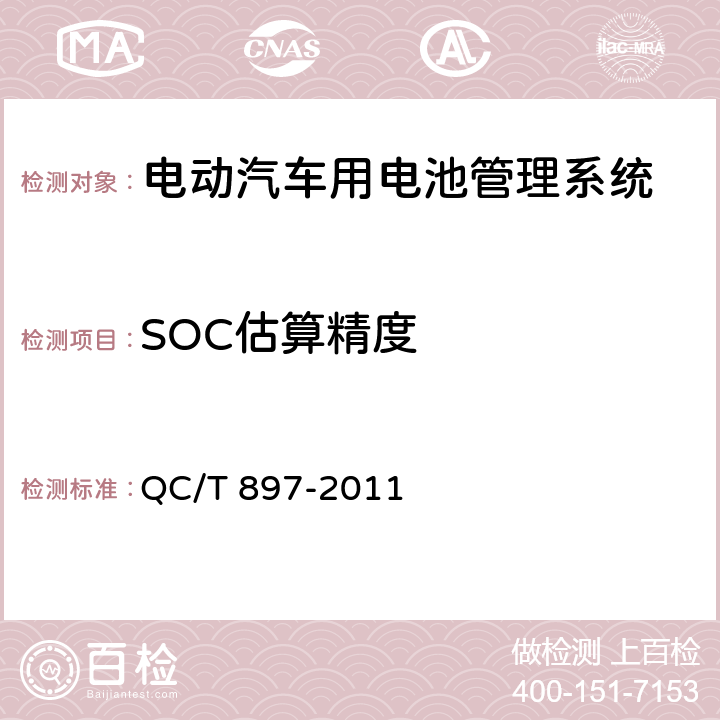 SOC估算精度 电动汽车用电池管理系统技术条件 QC/T 897-2011 4.2.4