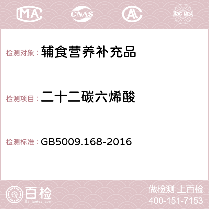 二十二碳六烯酸 食品安全国家标准 食品中脂肪酸的测定 GB5009.168-2016