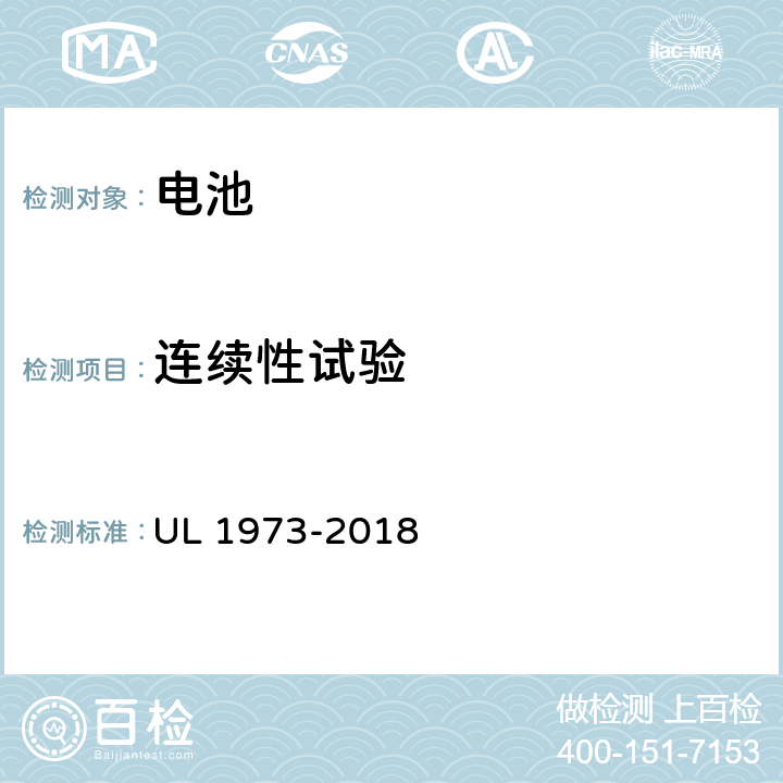 连续性试验 用于轻轨（LER）和固定式应用的电池安全标准 UL 1973-2018 21