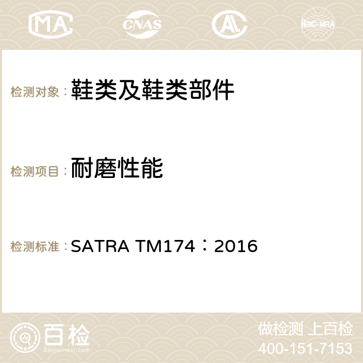 耐磨性能 旋转辊筒式磨耗机法测耐磨性能 SATRA TM174：2016