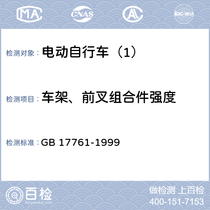 车架、前叉组合件强度 电动自行车通用技术条件 GB 17761-1999