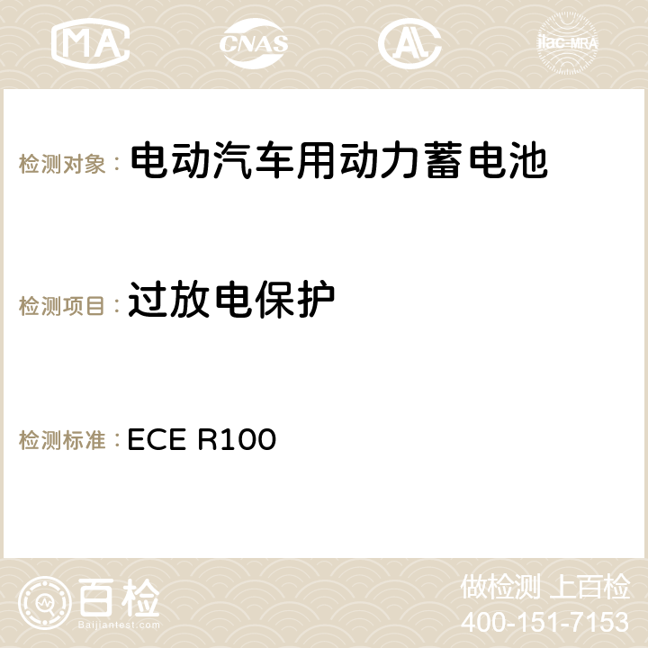 过放电保护 关于就电动车辆特殊要求方面批准车辆的统一规定 ECE R100 6.8,Annex8H