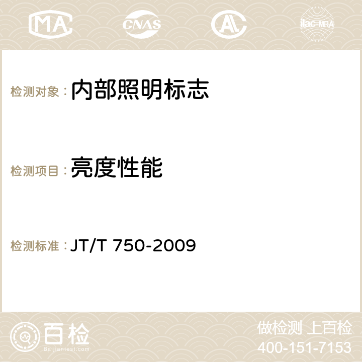 亮度性能 內部照明標志 JT/T 750-2009 5.4.2;6.3.1