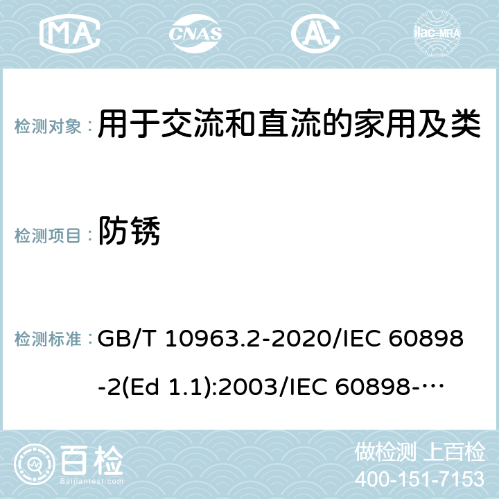 防锈 家用及类似场所用过电流保护断路器 第2部分：用于交流和直流的断路器 GB/T 10963.2-2020/IEC 60898-2(Ed 1.1):2003/IEC 60898-2(Ed 2.0):2016 /9.16/9.16/9.16