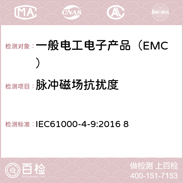 脉冲磁场抗扰度 电磁兼容 试验和测量技术 脉冲磁场抗扰度试验 IEC61000-4-9:2016 8