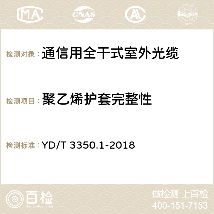 聚乙烯护套完整性 通信用全干式室外光缆 第23部分：层绞式 YD/T 3350.1-2018 4.3.4.6