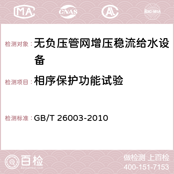 相序保护功能试验 无负压管网增压稳流给水设备 GB/T 26003-2010