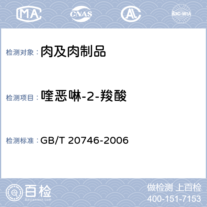 喹恶啉-2-羧酸 牛、猪肝脏和肌肉中卡巴氧、喹乙醇及代谢物残留量的测定 液相色谱-串联质谱法 GB/T 20746-2006