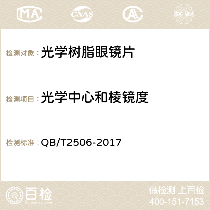 光学中心和棱镜度 光学树脂眼镜片 QB/T2506-2017 5.1.1