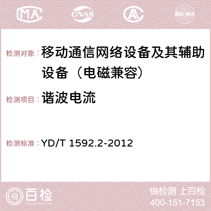 谐波电流 2GHz TD-SCDMA数字蜂窝移动通信系统的电磁兼容性要求和测量方法 第2部分：基站及其辅助设备 YD/T 1592.2-2012 8.7