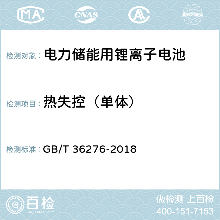 热失控（单体） 电力储能用锂离子电池 GB/T 36276-2018 A.2.19