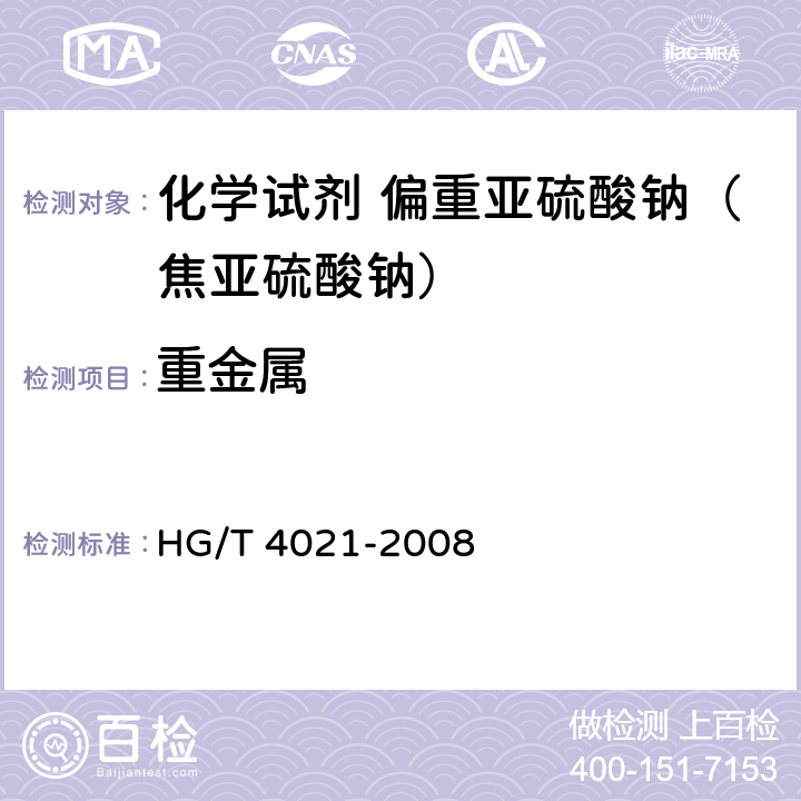 重金属 化学试剂 偏重亚硫酸钠（焦亚硫酸钠） HG/T 4021-2008 5.10