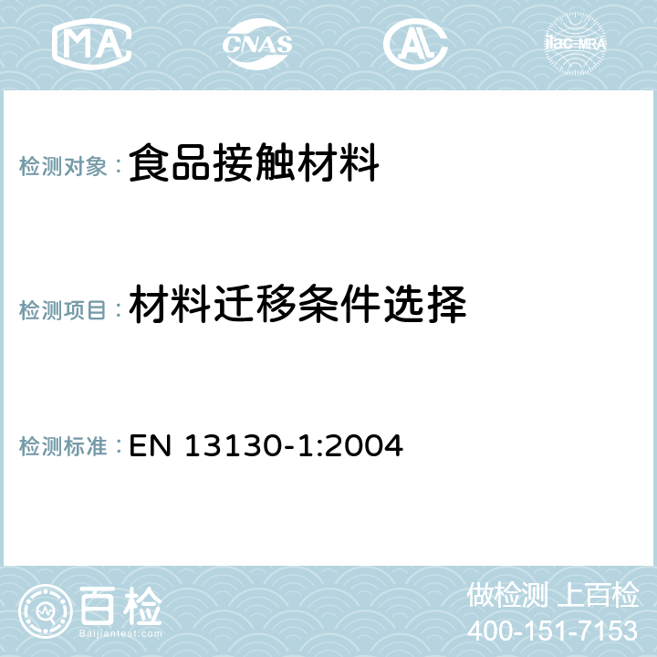 材料迁移条件选择 食品接触材料及制品 塑料中受限物质 第1部分：塑料中物质向食品及食品模拟物特定迁移试验和含量测定以及食品模拟物暴露条件选择的指南 EN 13130-1:2004