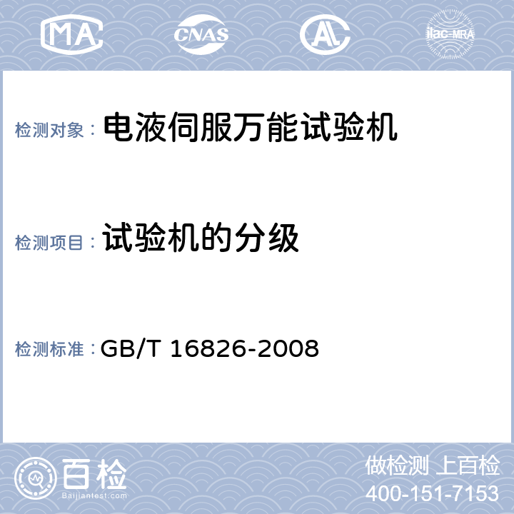 试验机的分级 电液伺服万能试验机 GB/T 16826-2008 5.3.1