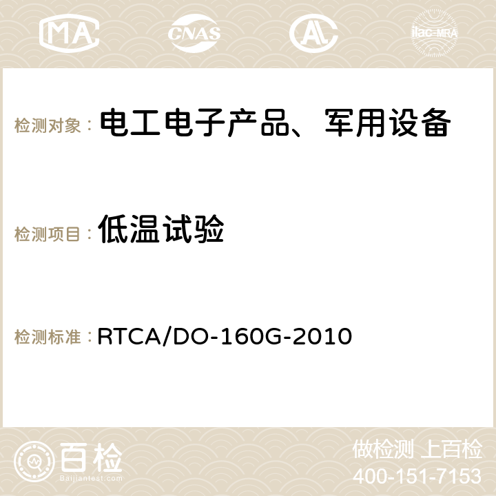 低温试验 机载设备环境条件和试验程序 RTCA/DO-160G-2010 第4章