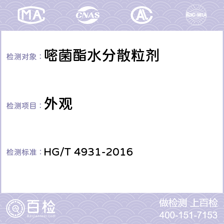 外观 HG/T 4931-2016 嘧菌酯水分散粒剂