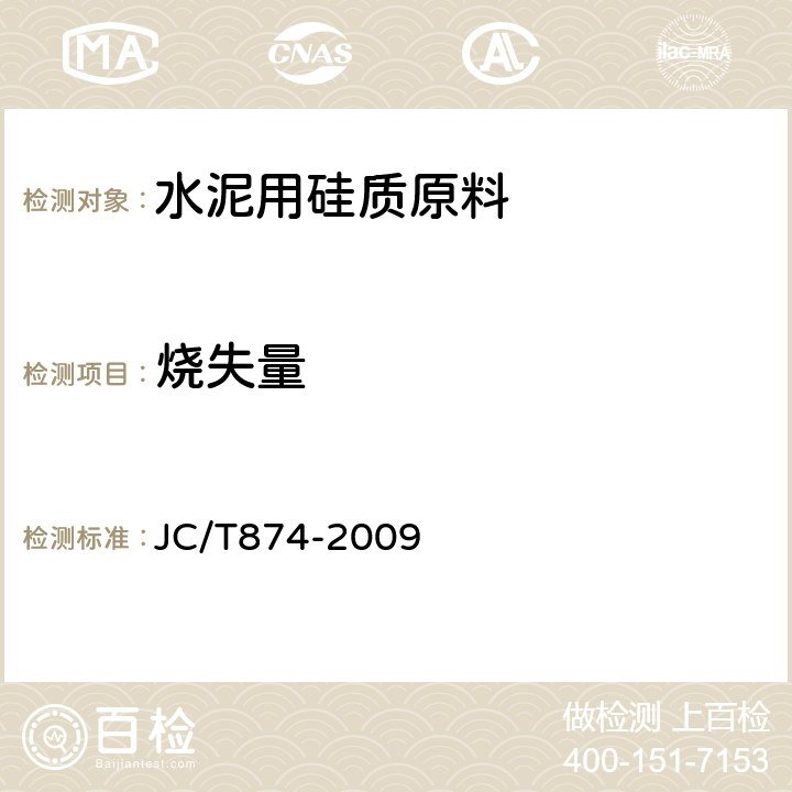 烧失量 《水泥用硅质原料化学分析方法》 JC/T874-2009 16