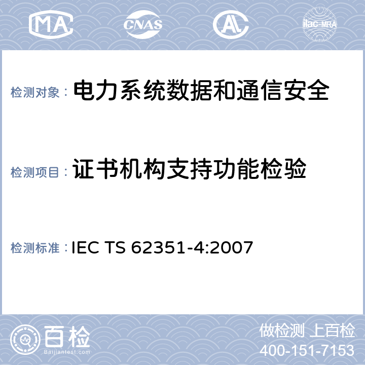 证书机构支持功能检验 电力系统管理及其信息交换 数据和通信安全 第4部分：包含MMS的协议集 IEC TS 62351-4:2007 6.3