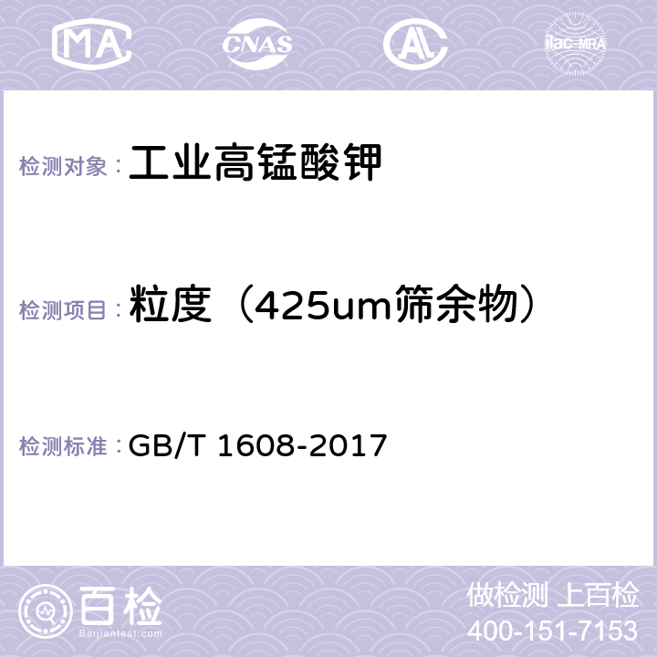 粒度（425um筛余物） GB/T 1608-2017 工业高锰酸钾