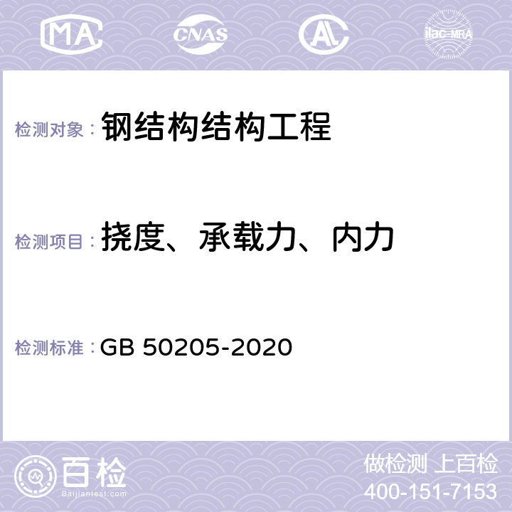 挠度、承载力、内力 钢结构工程施工质量验收规范 GB 50205-2020