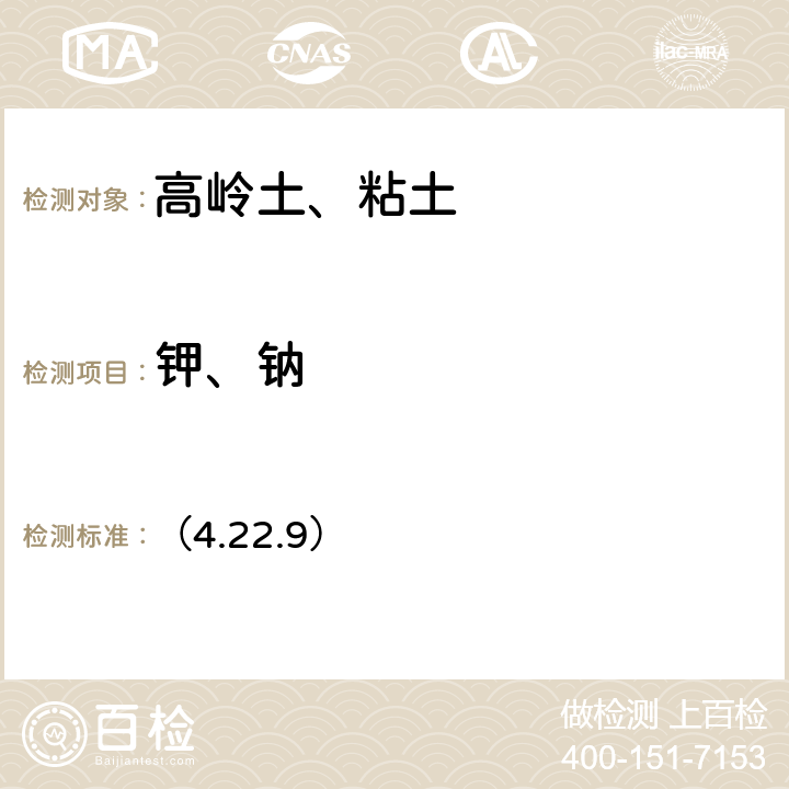 钾、钠 《岩石矿物分析》（第四版）地质出版社 2011 年 原子吸收光谱法 （4.22.9）