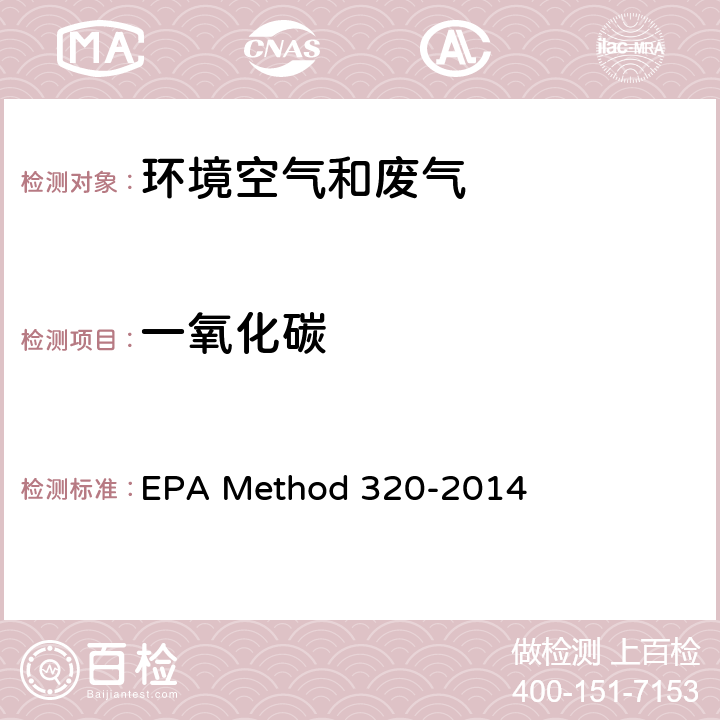 一氧化碳 傅立叶变换红外测定固定源排气中有机和无机气态污染物 EPA Method 320-2014