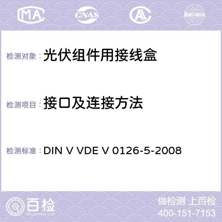 接口及连接方法 《光伏组件用接线盒》 DIN V VDE V 0126-5-2008 条款 5.3.19