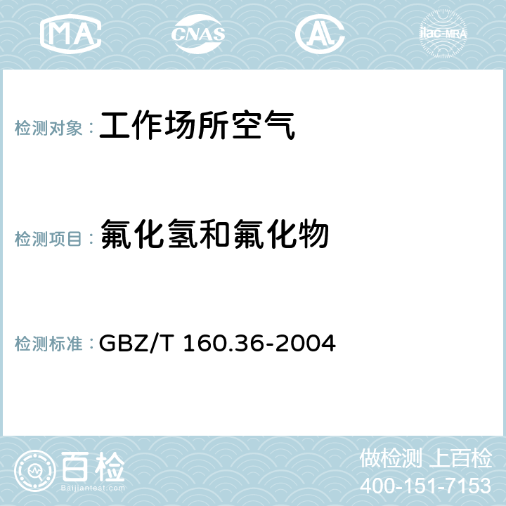 氟化氢和氟化物 工作场所空气有毒物质测定 氟化物 GBZ/T 160.36-2004 3.4