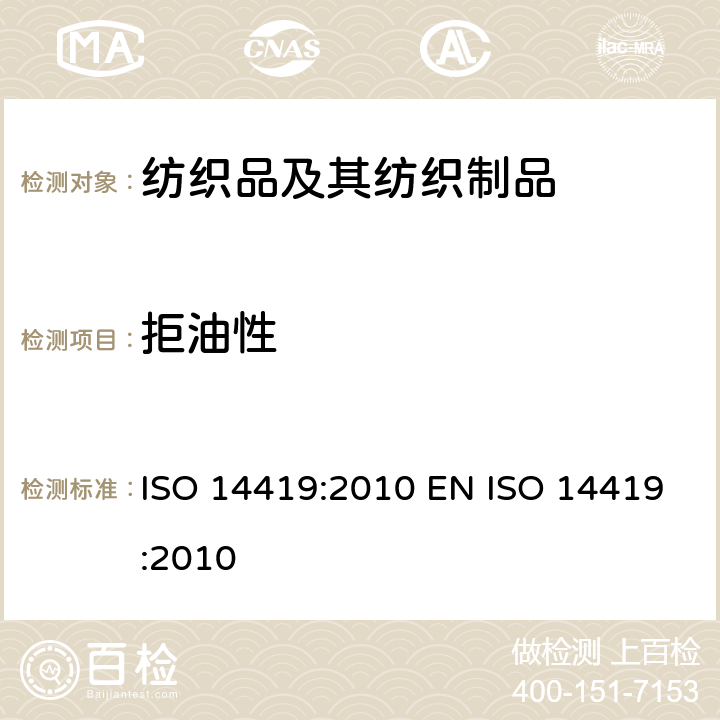 拒油性 纺织品 拒油性 抗碳氢化合物试验 ISO 14419:2010 EN ISO 14419:2010