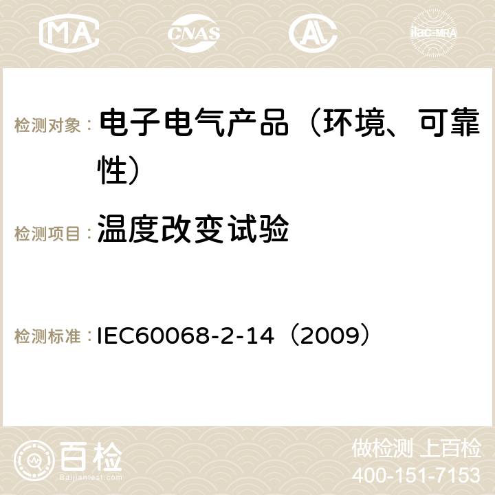 温度改变试验 环境试验 第2-14部分:试验 试验N:温度变化 IEC60068-2-14:2009