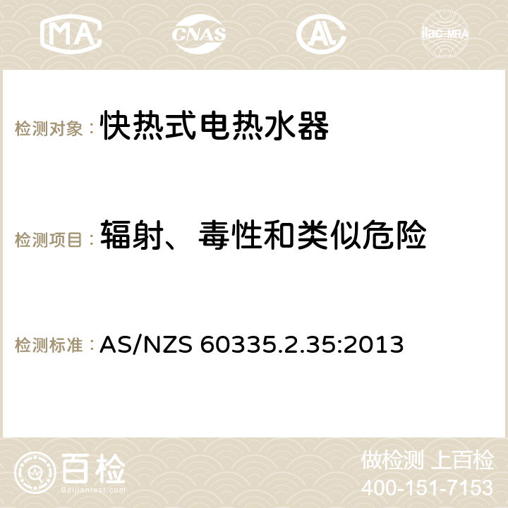 辐射、毒性和类似危险 家用和类似用途电器的安全 快热式热水器的特殊要求 AS/NZS 60335.2.35:2013 32