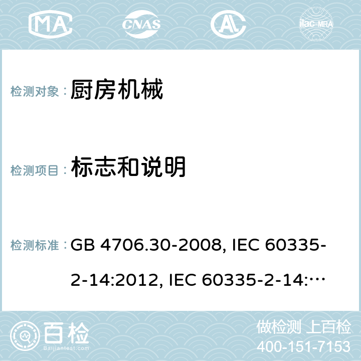 标志和说明 家用和类似用途电器的安全 厨房机械的特殊要求 GB 4706.30-2008, IEC 60335-2-14:2012, IEC 60335-2-14:2016, EN 60335-2-14: 2006+A1:2008,
EN 60335-2-14:2006+A1:2008+A12:2016, BS EN 60335-2-14:2006+A1:2008, BS EN 60335-2-14:2006+A1:2008+A12:2016, DIN EN 60335-2-14:2012, DIN EN 60335