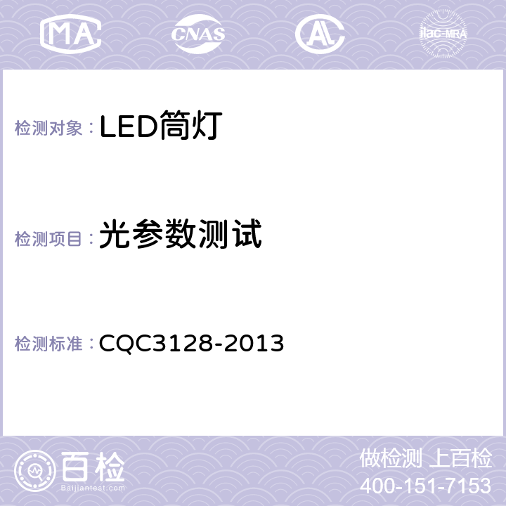 光参数测试 LED筒灯节能认证技术规范 CQC3128-2013 6.4