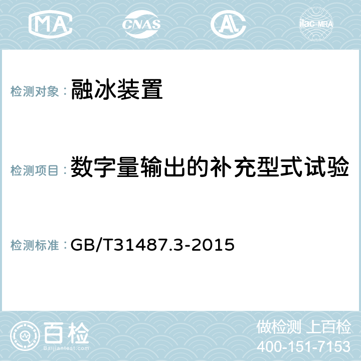 数字量输出的补充型式试验 直流融冰装置 第3部分：试验 GB/T31487.3-2015 4.5