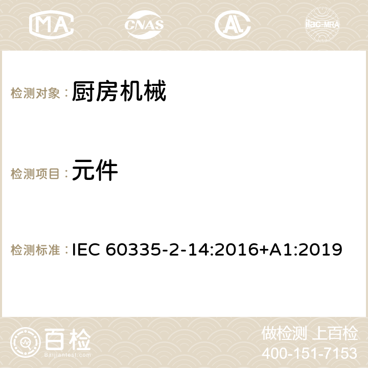 元件 家用和类似用途电器的安全 厨房机械的特殊要求 IEC 60335-2-14:2016+A1:2019 24