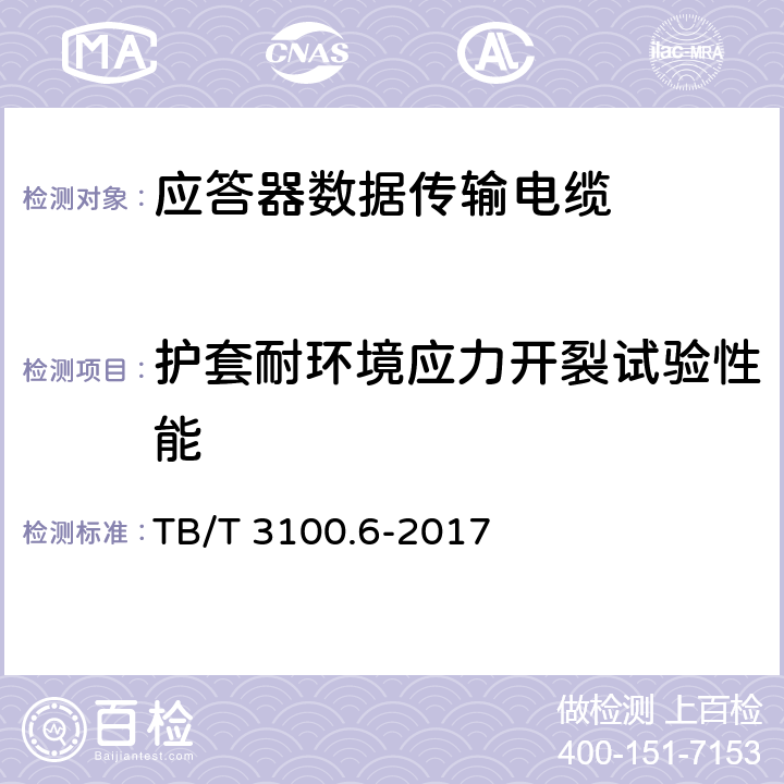 护套耐环境应力开裂试验性能 铁路数字信号电缆 第6部分：应答器数据传输电缆 TB/T 3100.6-2017 5.6.1