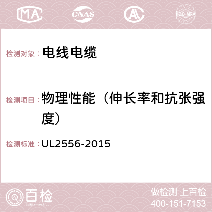 物理性能（伸长率和抗张强度） UL 2556 电线电缆试验方法 UL2556-2015 4.2