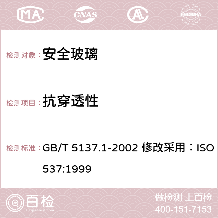 抗穿透性 汽车安全玻璃试验方法 第1部分：力学性能试验 GB/T 5137.1-2002 修改采用：ISO 3537:1999 6