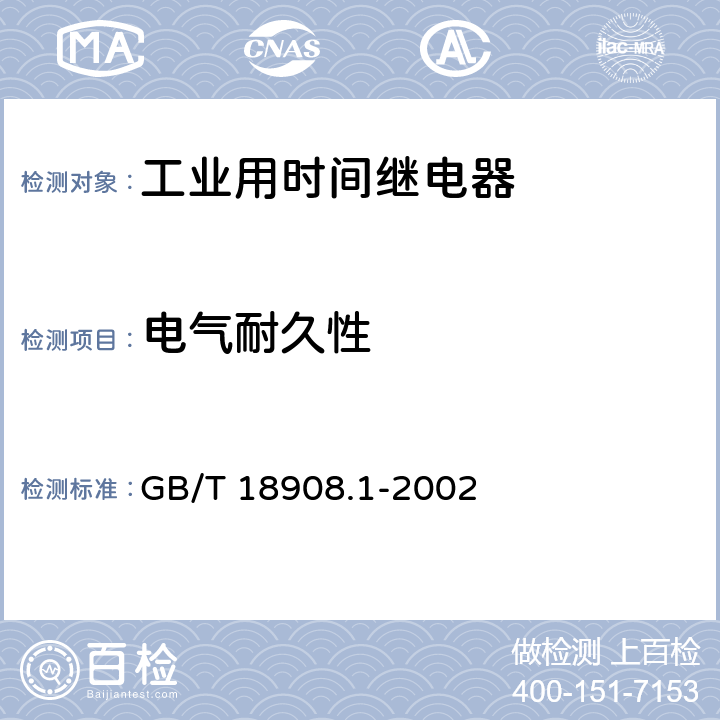 电气耐久性 工业用时间继电器 第1部分：要求和试验 GB/T 18908.1-2002 6.10.2