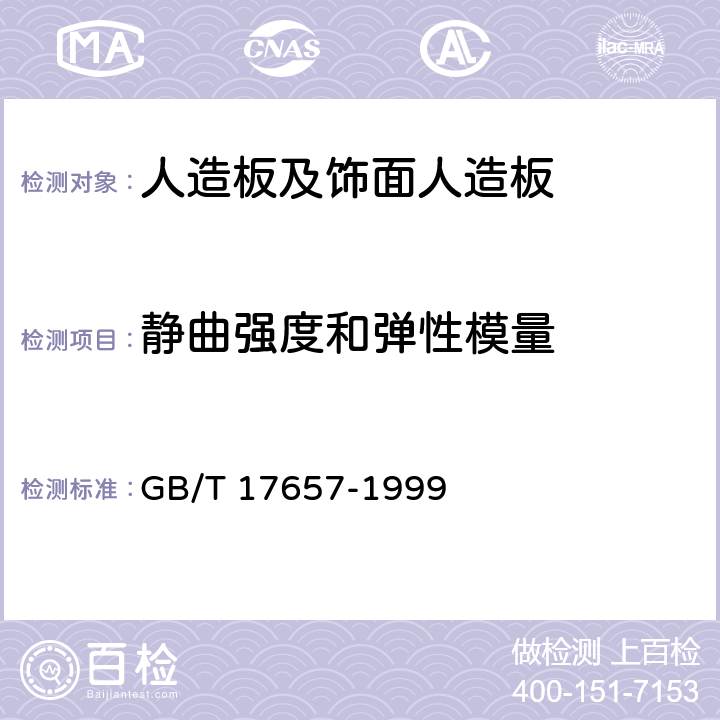 静曲强度和弹性模量 人造板及饰面人造板理化性能试验方法 GB/T 17657-1999 4.9