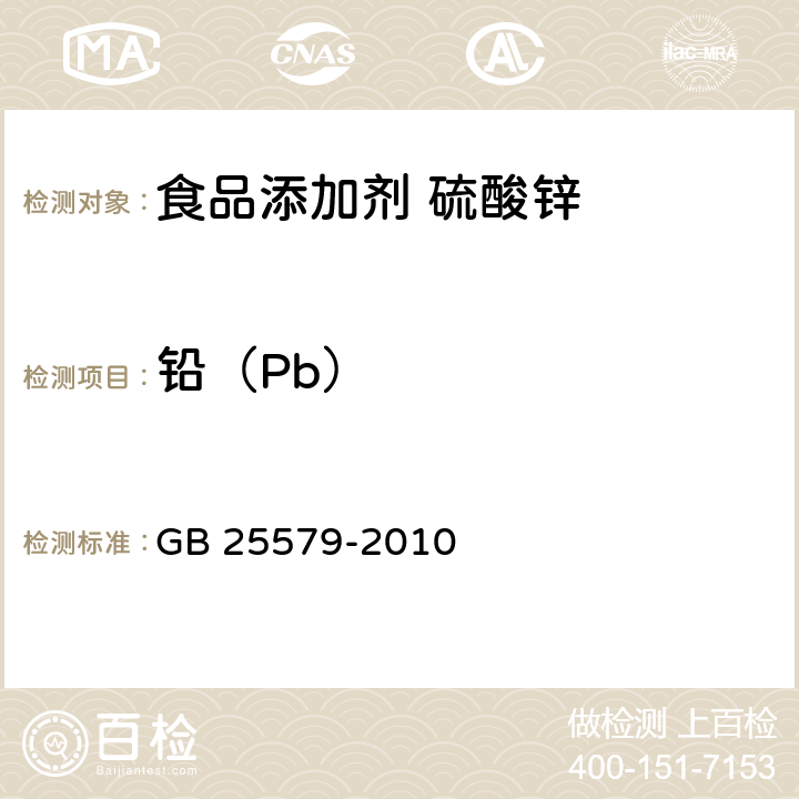 铅（Pb） 食品安全国家标准 食品添加剂 硫酸锌 GB 25579-2010 附录A中A.8